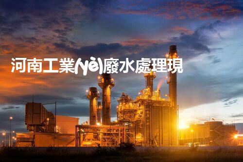 河南工業(yè)廢水處理現(xiàn)狀調(diào)查與未來發(fā)展趨勢展望？